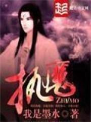 执魔笔趣阁最新章节