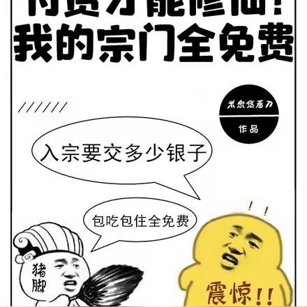 付费才能修仙?我的宗门全免费笔趣阁