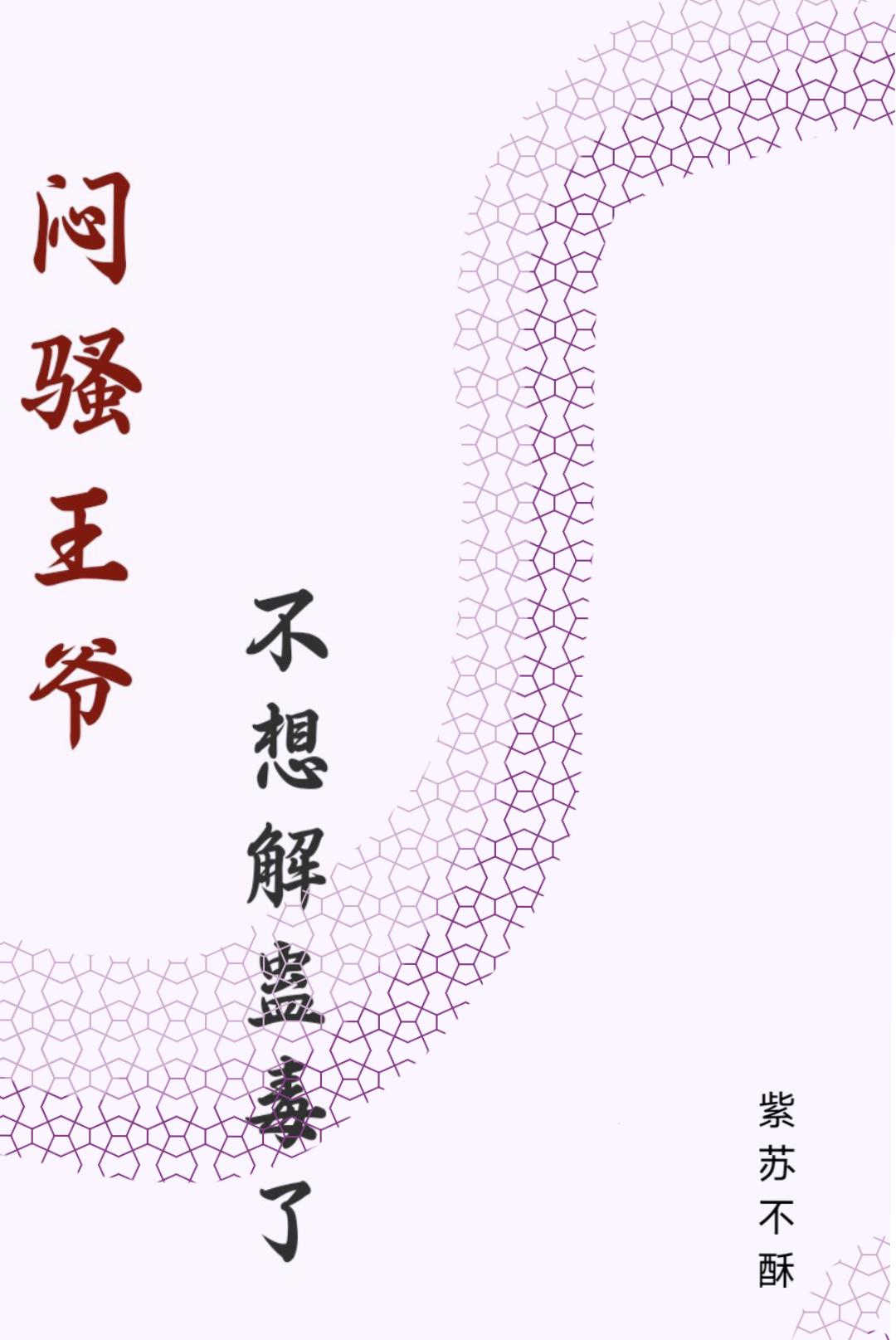 闷骚王妃拐个王爷种宝宝全本