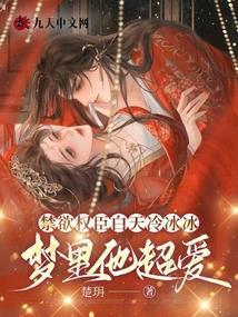 梦里他超爱免费阅读