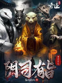 阴司有旨听书在线听