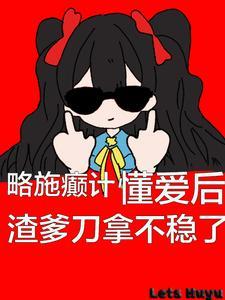 懂爱后渣爹刀拿不稳了百度