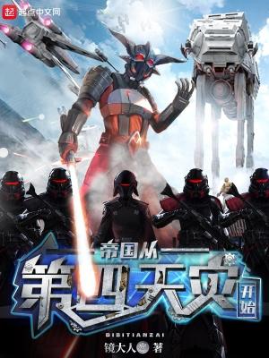 帝国从第四天灾开始剧情介绍