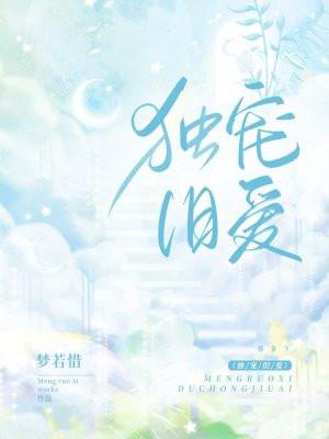 独宠旧爱·陆少的秘密恋人 最新章节 无弹窗