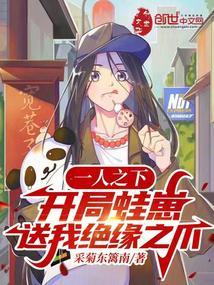 一人之下开局蛙崽送我绝缘之爪TXT