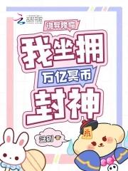 我坐拥万亿冥币封神宋芒