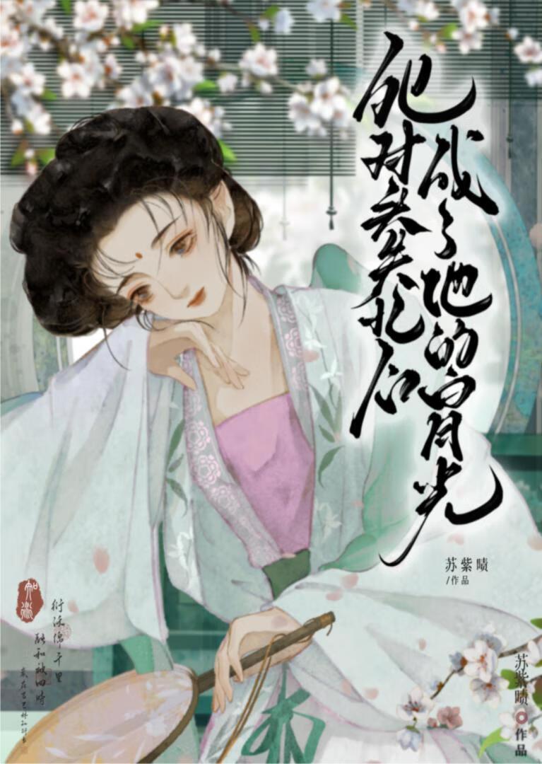 他忘记了白月光