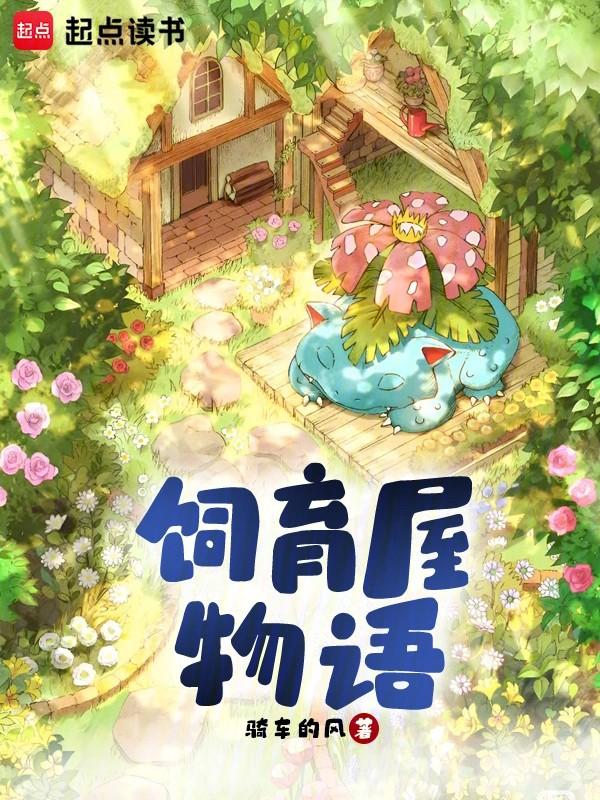 精灵宝可梦饲养屋在哪里