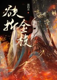 折断金枝是什么意思