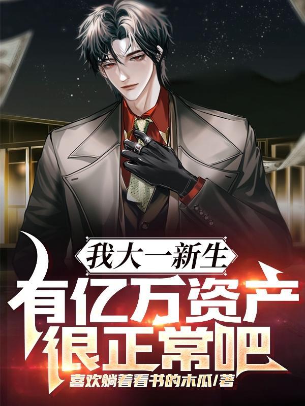 我大一新生有亿万资产很正常吧3Q读书网