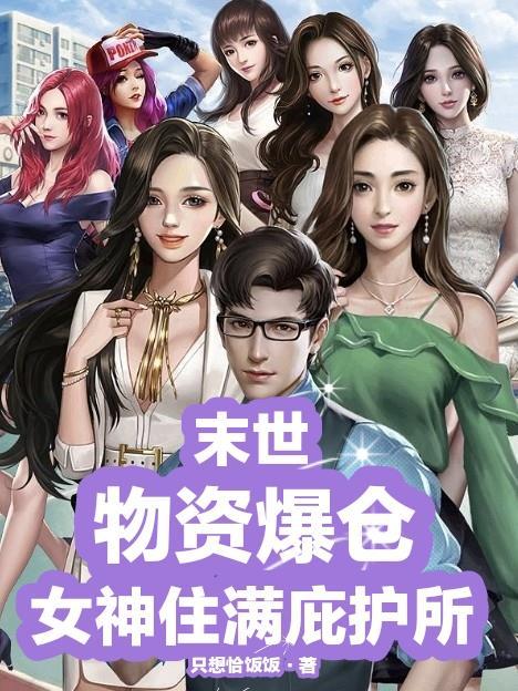 末世屯物资的女主推荐