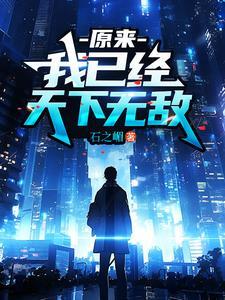 原来我已经天下无敌庞天冲全文免费阅读