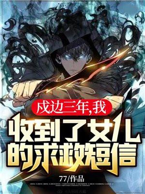 我收到了女儿的求救短信!最新