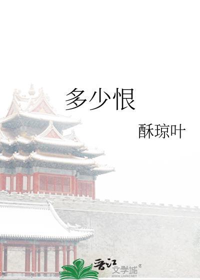多少恨从来急