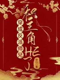 穿成反派大师兄怎么办