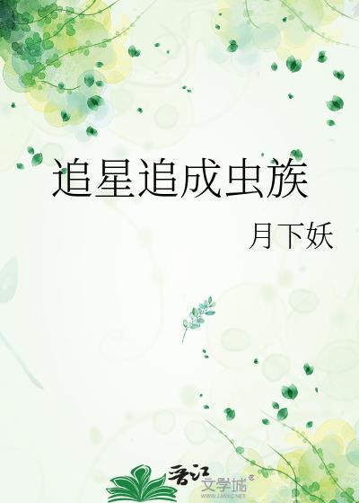 追星族到底在追啥