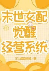 末世觉醒女配绿嬑