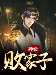 神级败家子系统短剧