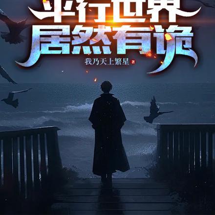 拥有双天赋的我成为最强玩家主角身世