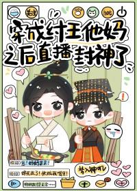 穿越封神成为纣王的