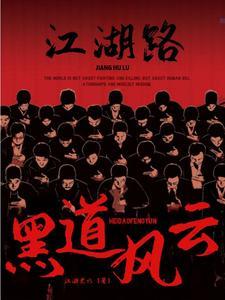 黑道风云大结局