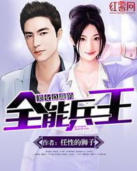 美女总裁的全能兵王笔趣阁