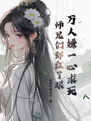 师兄们却红了眼 第62章