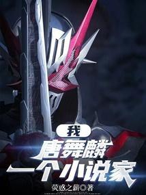 斗罗之我是唐舞麟他哥