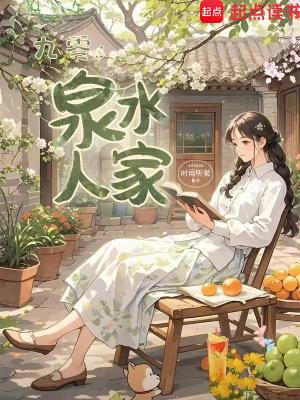 九零泉水人家免费观看