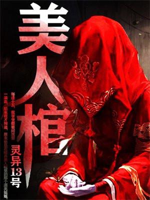 美人棺娶尸妻镇阴阳