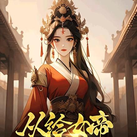 才发现是诡异修仙世界