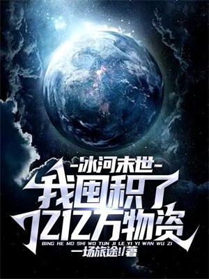 冰河末世我囤积了亿亿万物资张奕