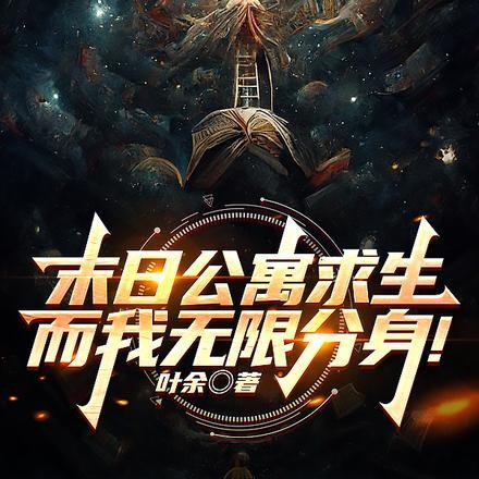 末日公寓求生而我无限分身