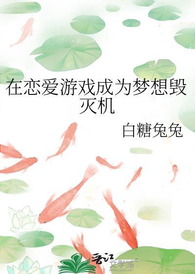 在恋爱游戏中求生