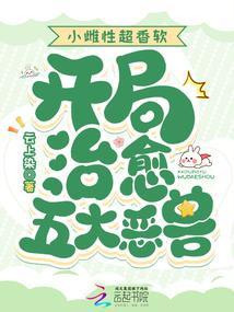 开局治愈五大恶兽 云上染