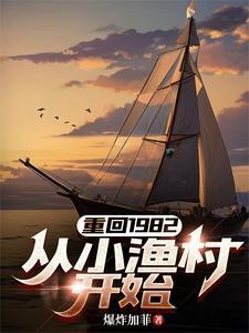 重回1982从小渔村开始 佚名