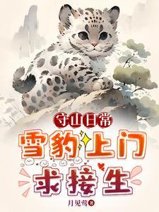 救!珍稀动物把我家当月子中心了又名