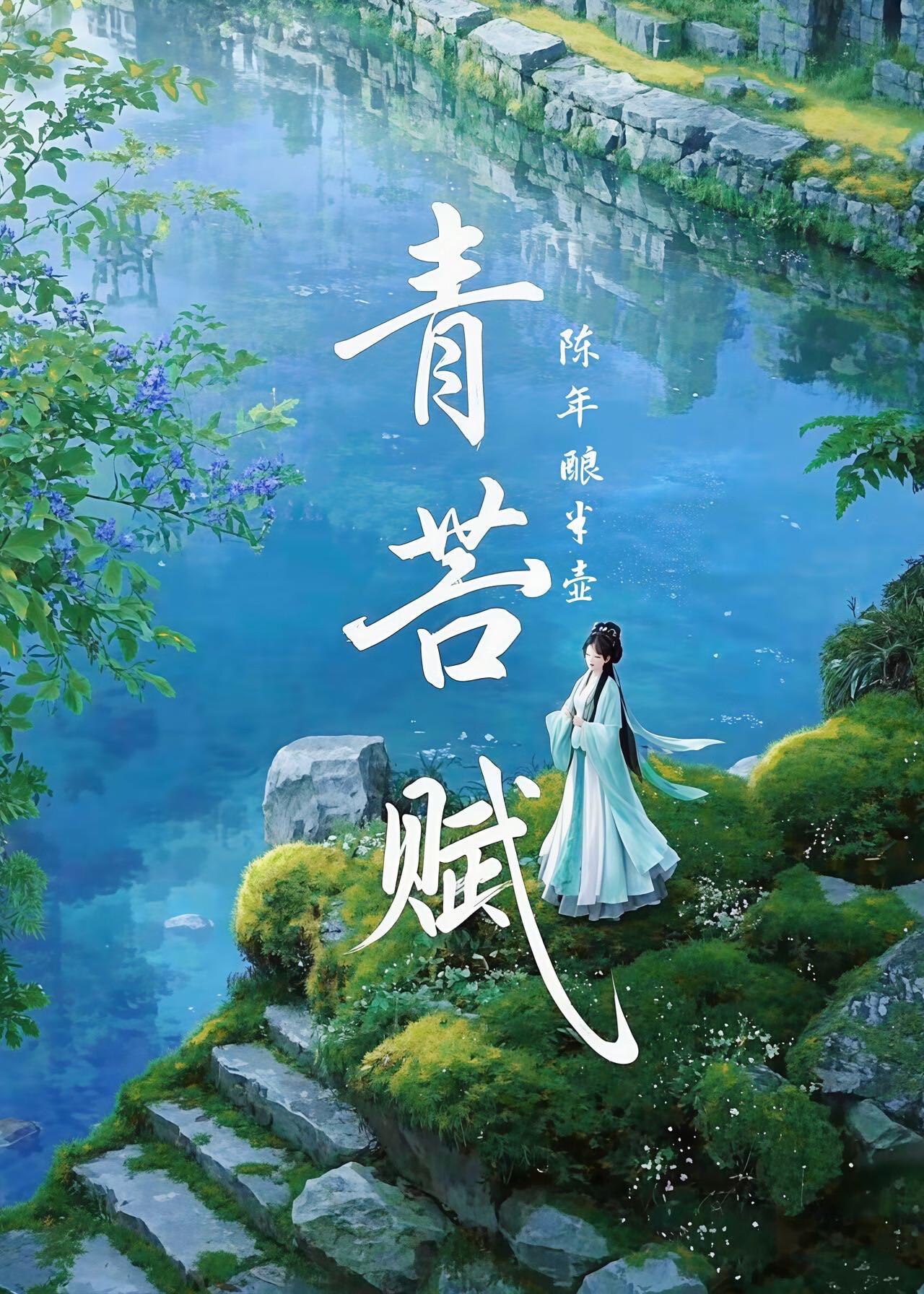 青苔赋原文全文及注释