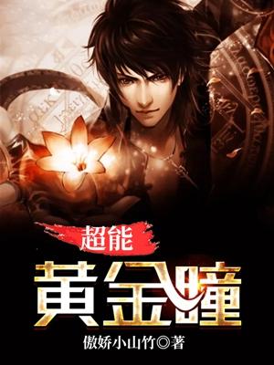 超能黄金瞳杨俊简介