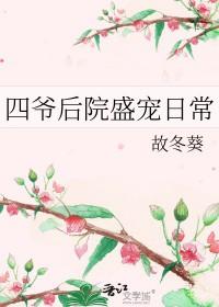 四爷后院当咸鱼 清穿