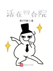 活在四合院1951年傻柱