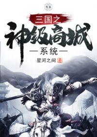 三国之神级选择免费阅读