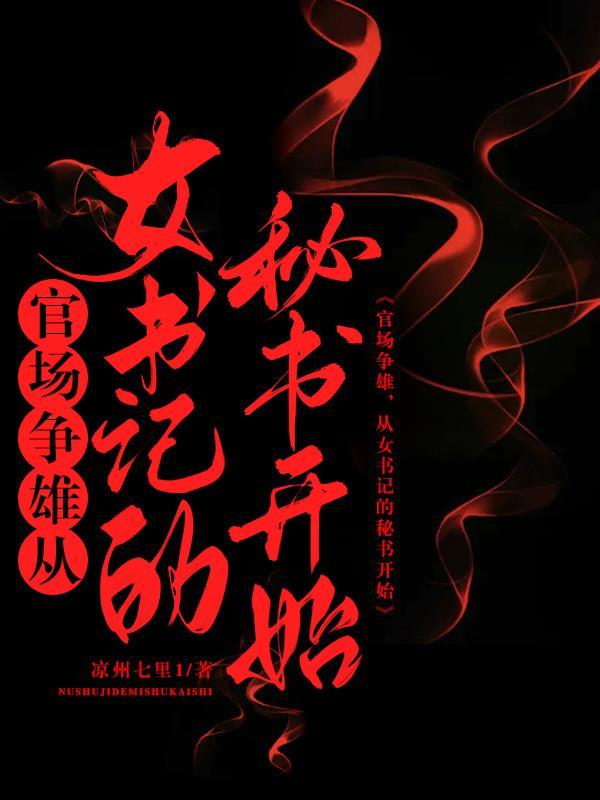 女书记升迁日记