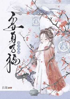 妾身万福最新章节更新内容