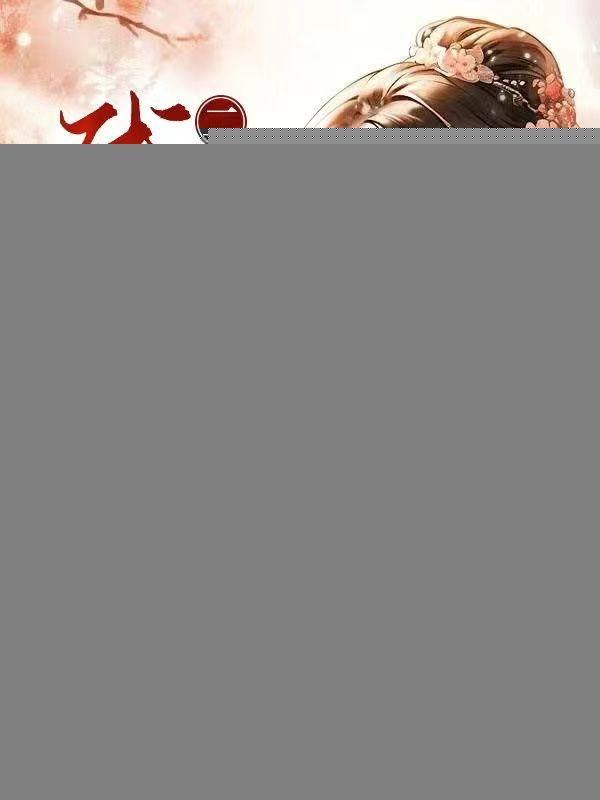 二嫁太子全文免费阅读