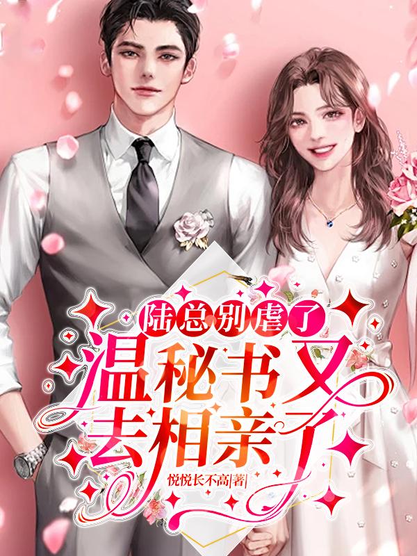 陆总别虐了夫人才是你的白月光免费阅读