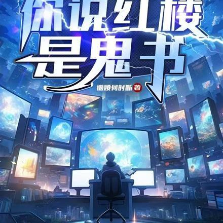 让你直播讲名著你说红楼是鬼书