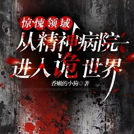 从精神病院开始