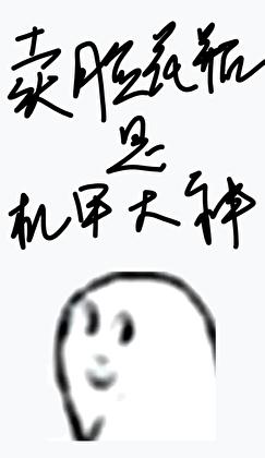 卖脸花瓶是机甲大神笔趣阁18