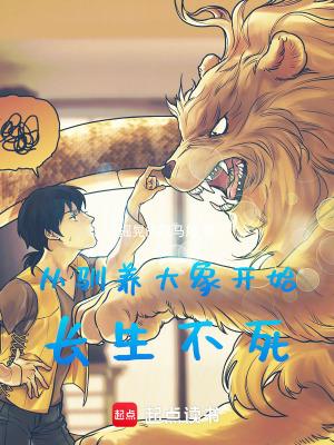 从驯养大象开始长生不死摇晃的双马尾